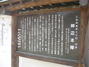 神辺本陣 神辺本陣