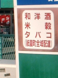 看板(安佐南区山本) 看板(安佐南区山本)