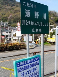 瀬野川 瀬野川