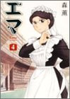 「エマ」4巻 「エマ」4巻