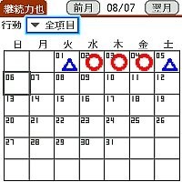 継続力也のカレンダー画面 継続力也のカレンダー画面
