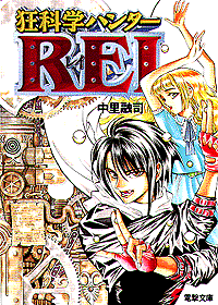 狂科学ハンターREI 狂科学ハンターREI