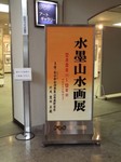 中国水墨山水画展 中国水墨山水画展