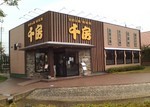 お好み焼き 千房 お好み焼き 千房