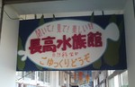 長浜高校水族館部入り口 長浜高校水族館部入り口