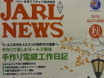 JARL NEWS 2016年秋号 VOL.1032 JARL NEWS 2016年秋号 VOL.1032