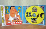 おバ歌謡 おバ歌謡