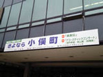 さよなら小俣町 さよなら小俣町