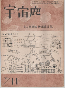 パロディ誌「宇宙鹿」 パロディ誌「宇宙鹿」