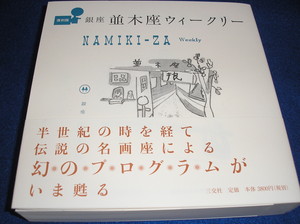 復刻版「並木座ウィークリー」 復刻版「並木座ウィークリー」
