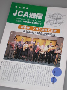 「JCA通信」194号 「JCA通信」194号