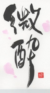 微酔(ほろよい) 微酔(ほろよい)