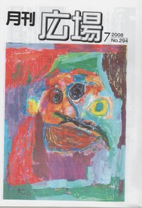 月刊「広場」7月号 月刊「広場」7月号