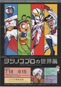 タツノコプロの世界展 タツノコプロの世界展