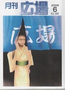 月刊「広場」305号 月刊「広場」305号