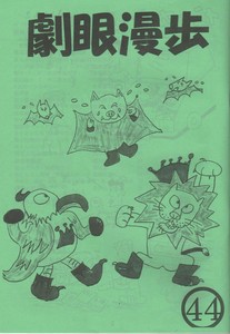 「劇眼漫歩」44号 「劇眼漫歩」44号