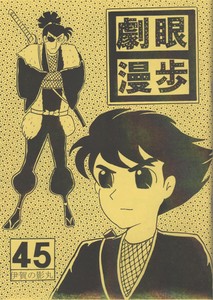 劇眼漫歩45号 劇眼漫歩45号