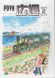月刊「広場」313号 月刊「広場」313号