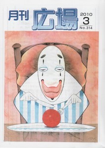 月刊「広場」314号 月刊「広場」314号