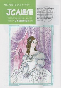 JCA通信206号 JCA通信206号