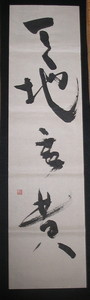 千字文「天地玄黄」 千字文「天地玄黄」