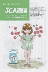 JCA通信208号 JCA通信208号