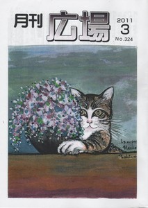 月刊「広場」324号 月刊「広場」324号