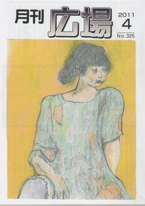 月刊「広場」4月号 月刊「広場」4月号