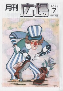 月刊「広場」328号 月刊「広場」328号