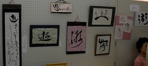 共通テーマの「遊」を書く♪ 共通テーマの「遊」を書く♪