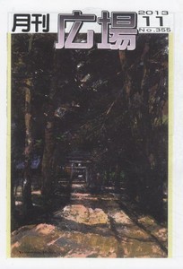 月刊「広場」355号 月刊「広場」355号