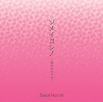『ソメイヨシノ 〜桜の木の下で〜』 『ソメイヨシノ 〜桜の木の下で〜』