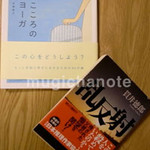 本2冊「心のヨーガ」「乱反射」 本2冊「心のヨーガ」「乱反射」