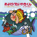 およげたいやきくん およげたいやきくん
