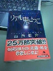 山田悠介『リアル鬼ごっこ』 山田悠介『リアル鬼ごっこ』