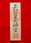 神宮大麻 神宮大麻