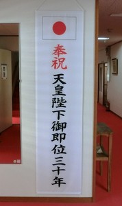 天皇陛下御即位三十年 天皇陛下御即位三十年