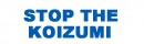 stoptheKoizumiブロガー同盟 stoptheKoizumiブロガー同盟