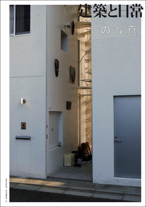 建築と日常の写真 建築と日常の写真