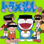 ド○えもん ド○えもん