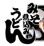 うどんうどん うどんうどん