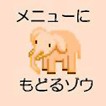 ぞう ぞう