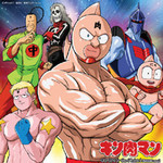 キン肉マン キン肉マン