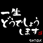 SATOXが一生どうでしょうについて SATOXが一生どうでしょうについて