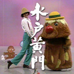 水戸黄門 水戸黄門