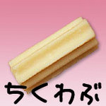 ちくわぢゃないのよ ちくわぢゃないのよ