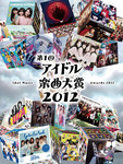 アイドル楽曲大賞2012 アイドル楽曲大賞2012