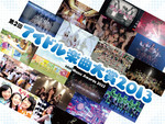 アイドル楽曲大賞2013 アイドル楽曲大賞2013