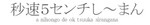 秒速5センチし〜まん 秒速5センチし〜まん