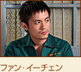 范逸臣 范逸臣